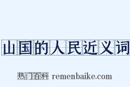 山国的人民近义词是什么意思的图片